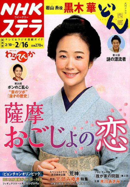 NHKステラ 関西版 2018年2/16号 (発売日2018年02月07日) 表紙