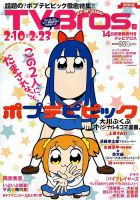 TV Bros.（テレビブロス） 2018年2/10号 表紙