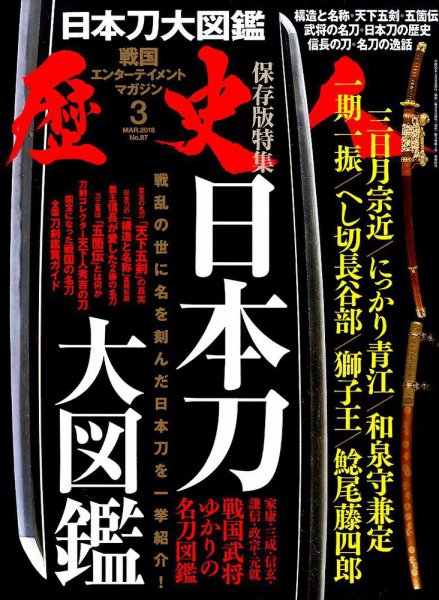歴史人 2018年3月号 (発売日2018年02月06日) 表紙
