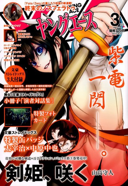 ヤングエース 2018年3月号 (発売日2018年02月02日) 表紙