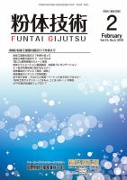 粉体技術 2018年2月号 表紙