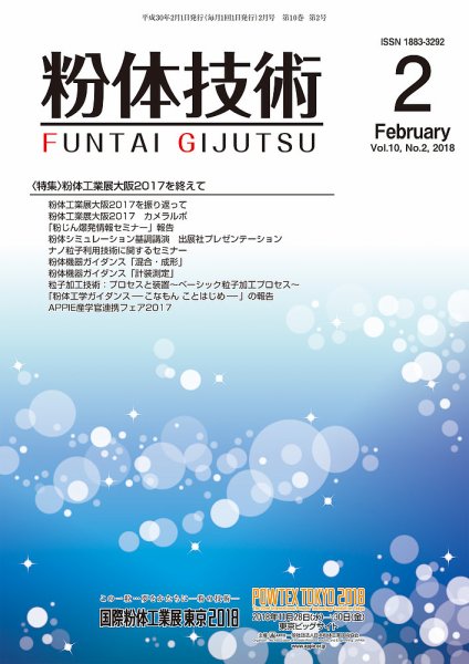 粉体技術 2018年2月号 (発売日2018年02月05日) 表紙