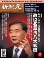 新紀元　中国語時事週刊  569号 (発売日2018年02月08日) 表紙