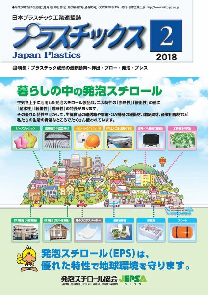 プラスチックス 2018年2月号 (発売日2018年02月05日) 表紙