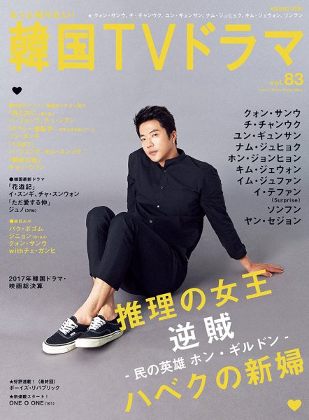 もっと知りたい！韓国TVドラマ Vol.83 (発売日2018年02月05日) 表紙