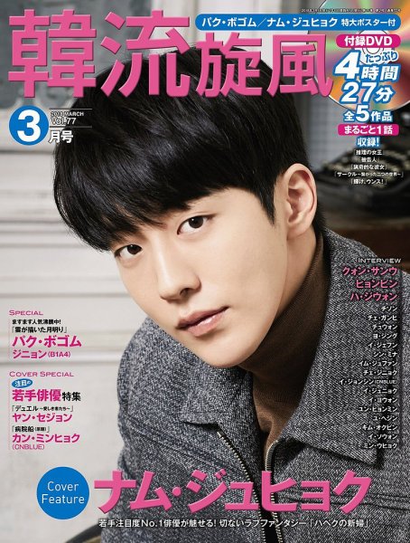 韓流plus 2018年3月号 (発売日2018年02月05日) 表紙