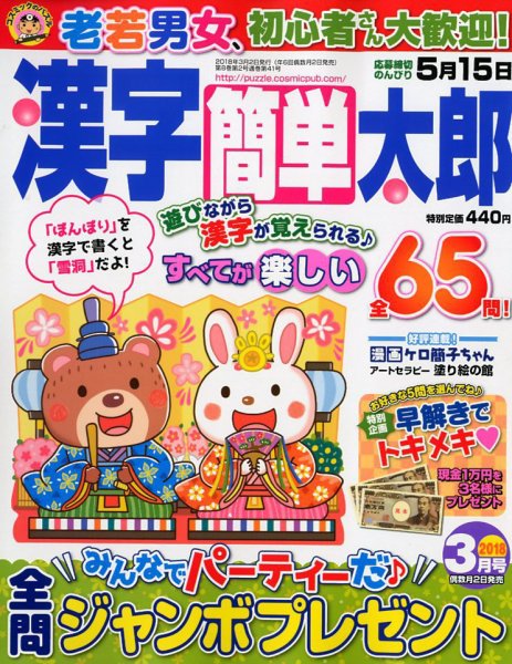 漢字簡単太郎 2018年3月号 (発売日2018年02月02日) 表紙