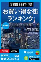 SUUMO新築マンション首都圏版 18/02/06号 表紙