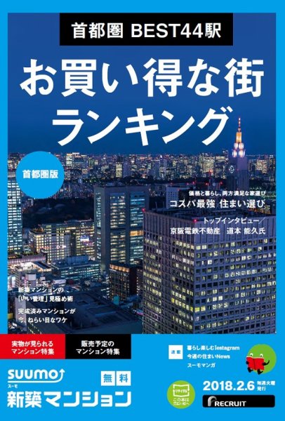 SUUMO新築マンション首都圏版 18/02/06号 (発売日2018年02月07日) 表紙
