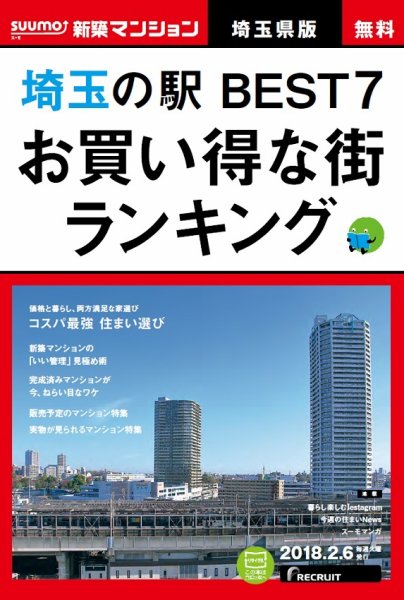 SUUMO新築マンション埼玉県版 18/02/06号 (発売日2018年02月07日) 表紙