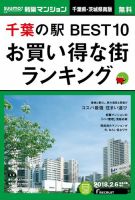 SUUMO新築マンション千葉県・茨城県南版 18/02/06号 表紙