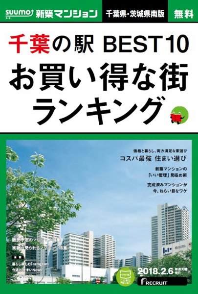 SUUMO新築マンション千葉県・茨城県南版 18/02/06号 (発売日2018年02月07日) 表紙
