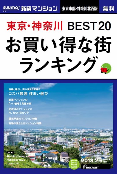 SUUMO新築マンション東京市部・神奈川北西版 18/02/06号 (発売日2018年02月07日) 表紙