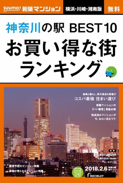 SUUMO新築マンション横浜・川崎・湘南版 18/02/06号 (発売日2018年02月07日) 表紙