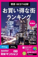 SUUMO新築マンション関西版 18/02/06号 表紙