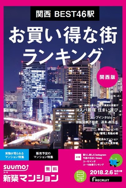 SUUMO新築マンション関西版 18/02/06号 (発売日2018年02月07日) 表紙