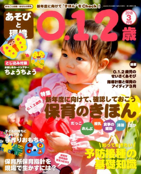 あそびと環境0・1・2歳 2018年3月号 (発売日2018年02月02日) 表紙