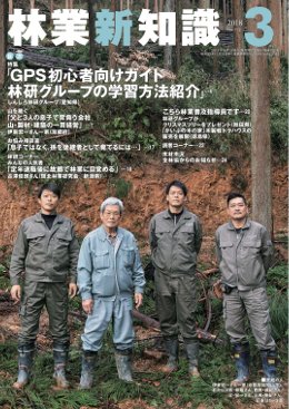 林業新知識 2018年3月号 (発売日2018年02月05日) 表紙