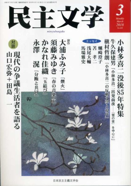 民主文学 ３月号 (発売日2018年02月08日) 表紙
