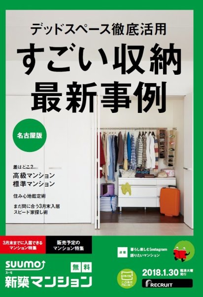 SUUMO新築マンション名古屋版 18/01/30号 (発売日2018年01月31日) 表紙