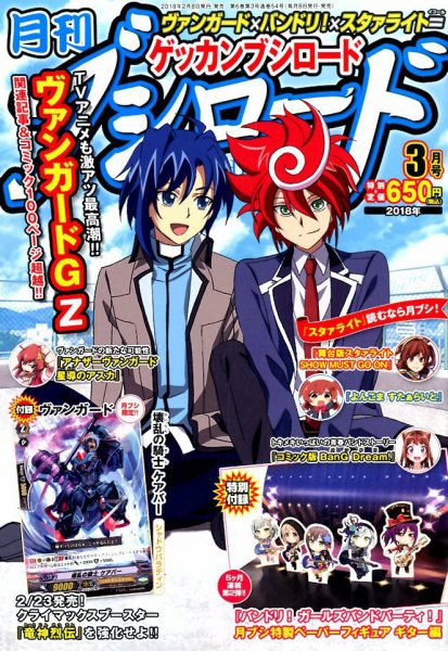 月刊ブシロード 2018年3月号 (発売日2018年02月08日) 表紙