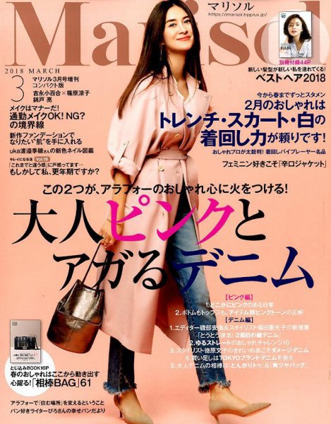 コンパクト版marisol 2018年3月号 (発売日2018年02月07日) 表紙