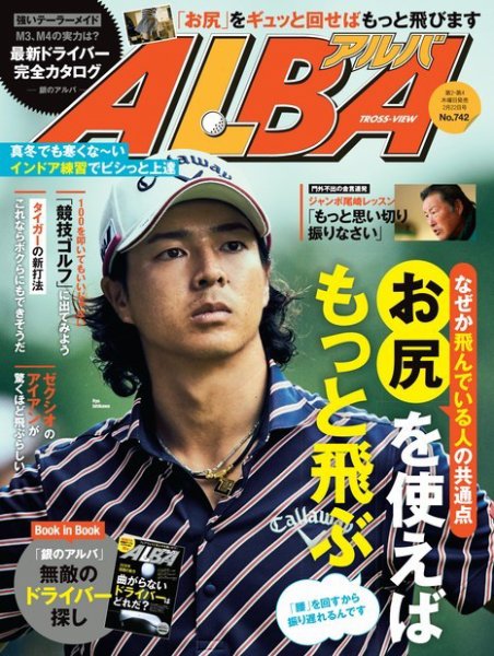 ALBA(アルバトロスビュー） 特別編集版 No.742 (発売日2018年02月15日) 表紙