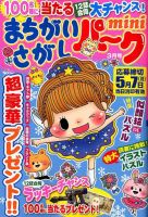 まちがいさがしパークmini 2018年3月号 表紙
