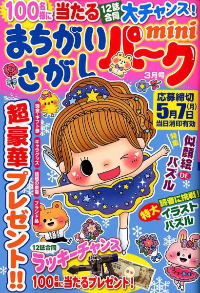 まちがいさがしパークmini 2018年3月号 (発売日2018年02月02日) 表紙