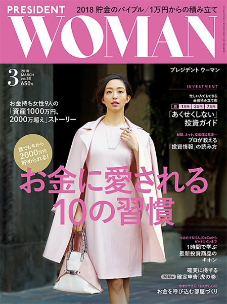 PRESIDENT WOMAN Premier（プレジデントウーマンプレミア） Vol.35 (発売日2018年02月07日) 表紙
