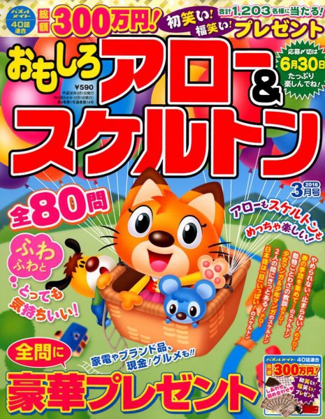おもしろアロー＆スケルトン 2018年3月号 (発売日2018年02月02日) 表紙