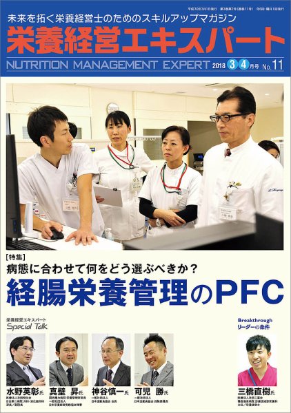 栄養経営エキスパート 2018.3-4月号 (発売日2018年02月08日) 表紙