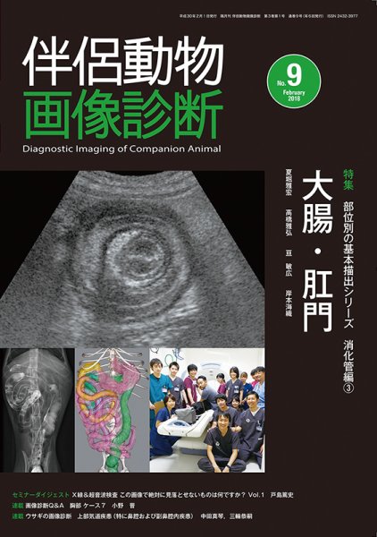 伴侶動物画像診断 第9号 (発売日2018年02月05日) 表紙