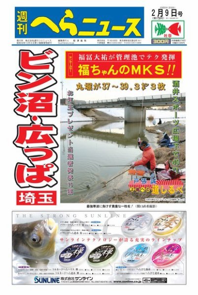 週刊へらニュース 2018年2月9日号 (発売日2018年02月05日) 表紙