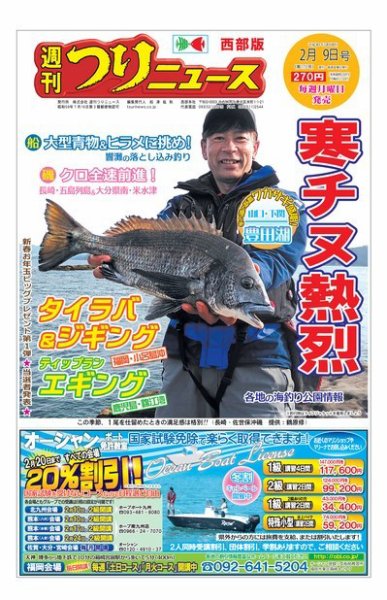 週刊つりニュース　西部版 2018年2月9日号 (発売日2018年02月05日) 表紙