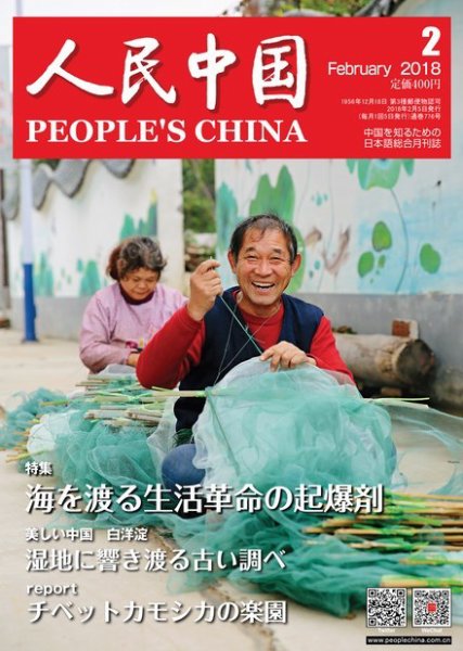 人民中国 2018年2月号 (発売日2018年02月10日) 表紙