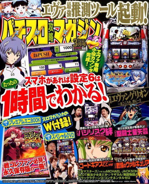パチスロ攻略マガジン 2018年3月号 (発売日2018年02月07日) 表紙