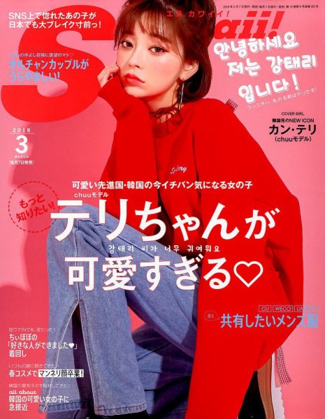 Scawaii！（エスカワイイ） 2018年3月号 (発売日2018年02月07日) 表紙