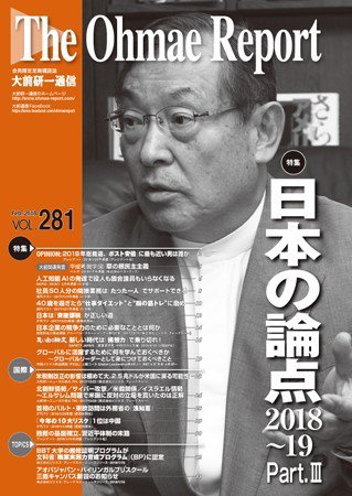 大前研一通信 VOL.281 (発売日2018年02月10日) 表紙