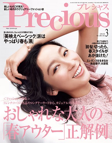 Precious（プレシャス） 2018年3月号 (発売日2018年02月07日) 表紙