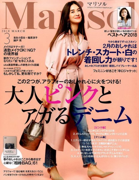 marisol（マリソル） 2018年3月号 (発売日2018年02月07日) 表紙