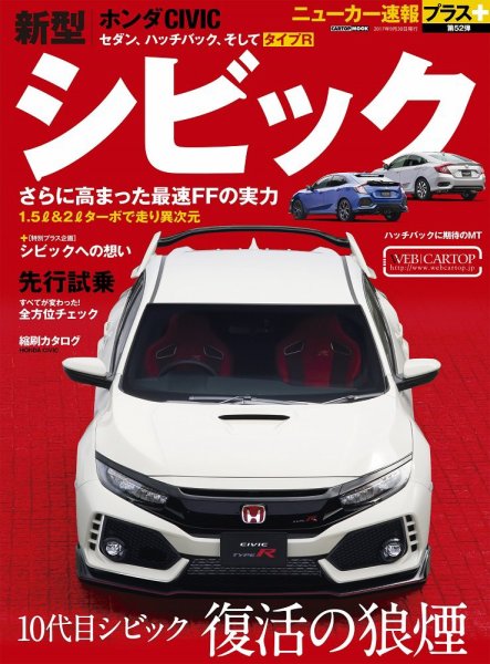 ニューカー速報プラス 第52弾 HONDA シビック (発売日2017年08月17日) 表紙