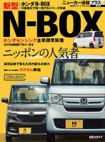 ニューカー速報プラス 第53弾 HONDA N-BOX 表紙
