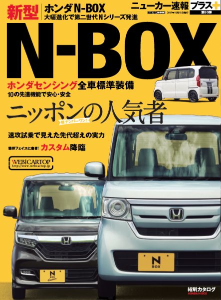ニューカー速報プラス 第53弾 HONDA N-BOX (発売日2017年09月01日) 表紙