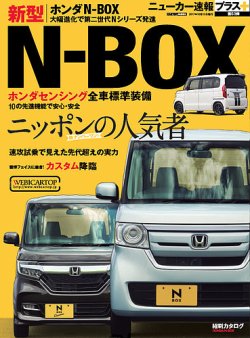 ニューカー速報プラス 第53弾 HONDA N-BOX (発売日2017年09月01日) 表紙