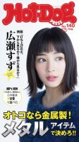 Hot-Dog PRESS（ホットドッグプレス） 140号 表紙