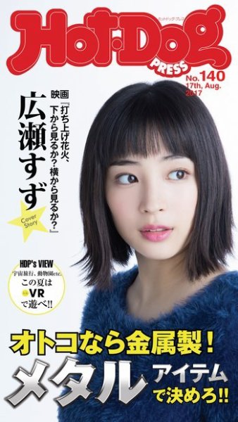 Hot-Dog PRESS（ホットドッグプレス） 140号 (発売日2017年09月01日) 表紙