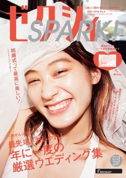 ゼクシィSPARK！ 2017-2018 (発売日2017年07月22日) 表紙
