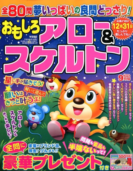 おもしろアロー＆スケルトン 2018年9月号 (発売日2018年08月02日) 表紙
