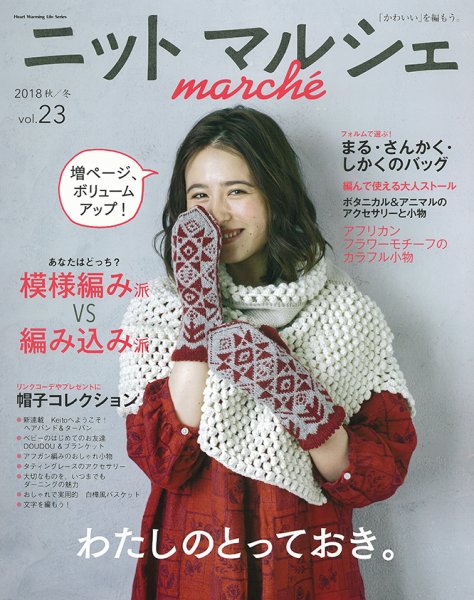 ニットmarche（ニットマルシェ） VOL.23 (発売日2018年09月14日) 表紙